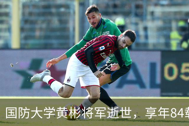国防大学黄彬将军逝世，享年84载，缅怀军事理论大家