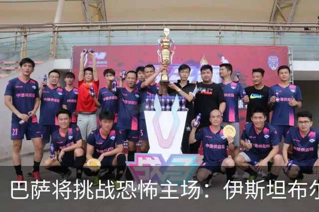 巴萨将挑战恐怖主场：伊斯坦布尔的“魔鬼天堂