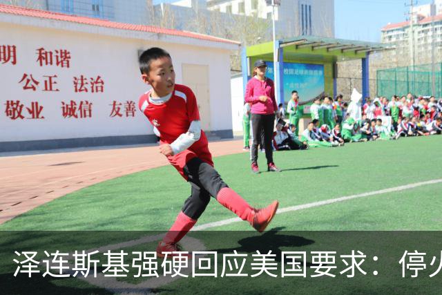 泽连斯基强硬回应美国要求：停火两个月可举行选举