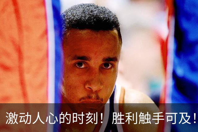 激动人心的时刻！胜利触手可及！