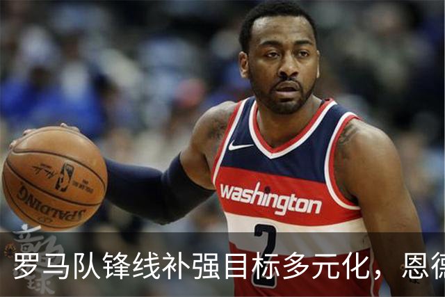 罗马队锋线补强目标多元化，恩德里克领衔引援名单