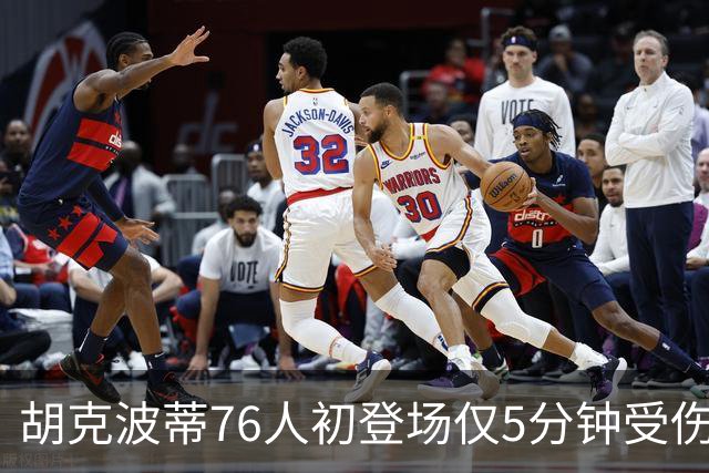 胡克波蒂76人初登场仅5分钟受伤，前队友唐斯紧急搀扶