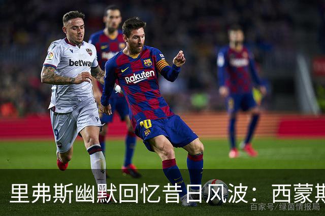 里弗斯幽默回忆昔日风波：西蒙斯无意留场训练