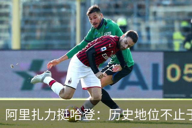 阿里扎力挺哈登：历史地位不止于75大名录